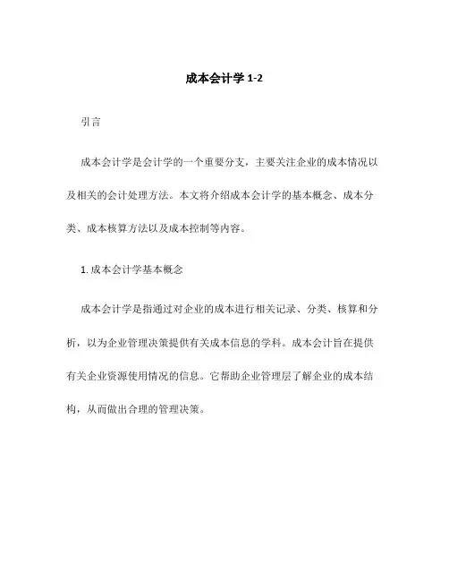 成本会计学1-2