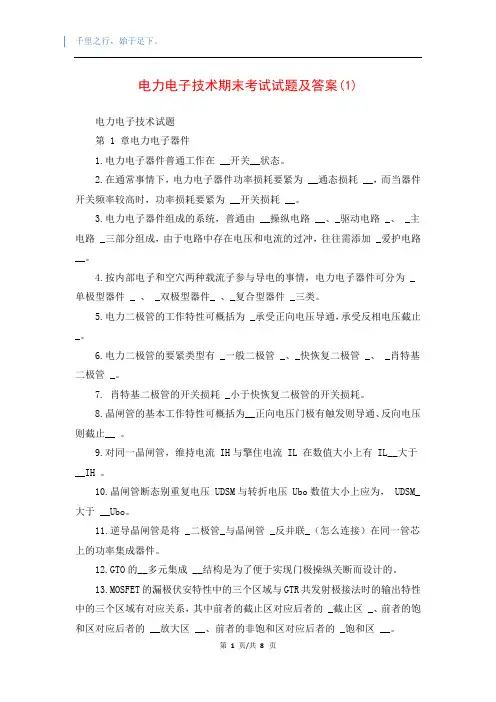 电力电子技术期末考试试题及答案(1)