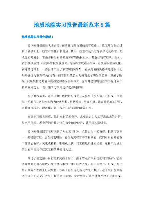 地质地貌实习报告最新范本5篇