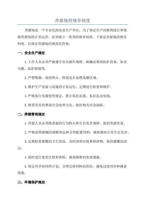 养猪场的规章制度