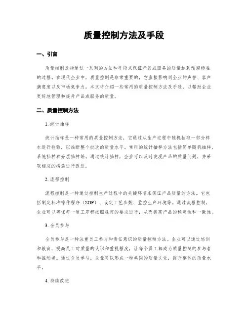 质量控制方法及手段