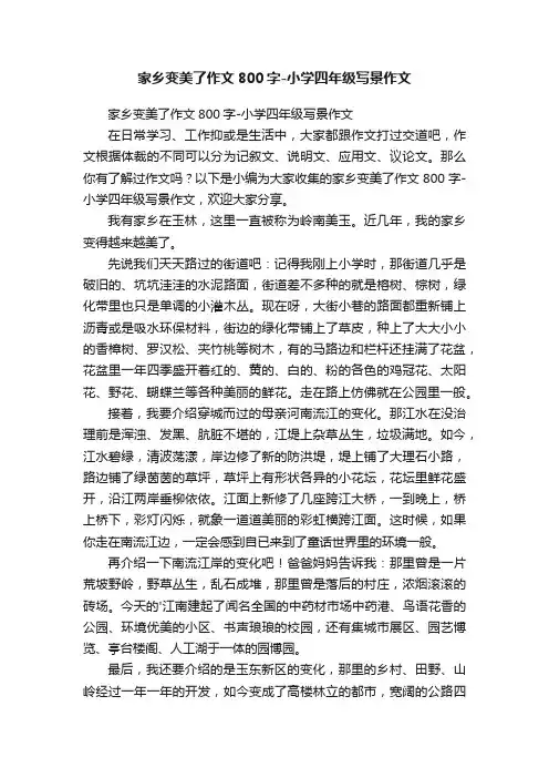 家乡变美了作文800字-小学四年级写景作文