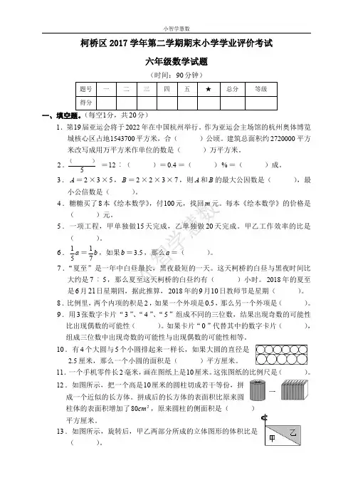 柯桥区 学年第二学期期末小学学业评价考试六年级数学试题