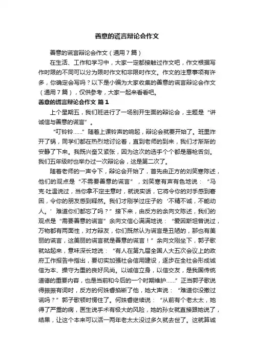 善意的谎言辩论会作文（通用7篇）