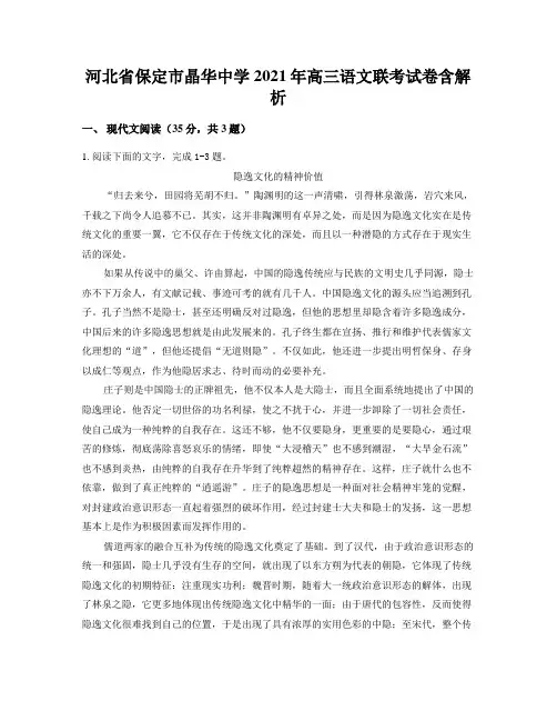 河北省保定市晶华中学2021年高三语文联考试卷含解析