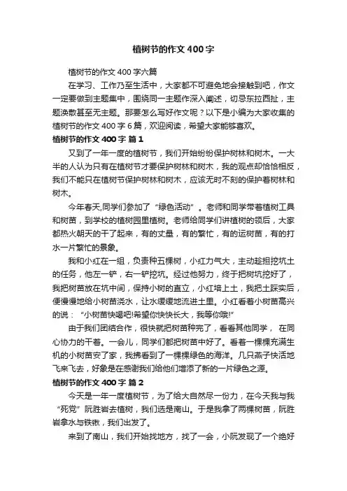 植树节的作文400字六篇