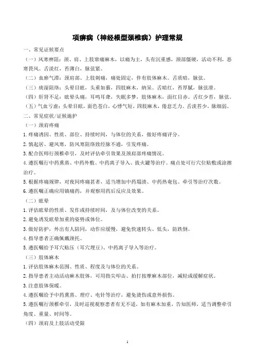 项痹病(神经根型颈椎病)护理常规