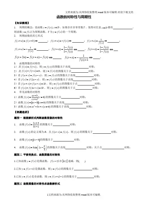 函数的对称性与周期性例题、习题(供参考)