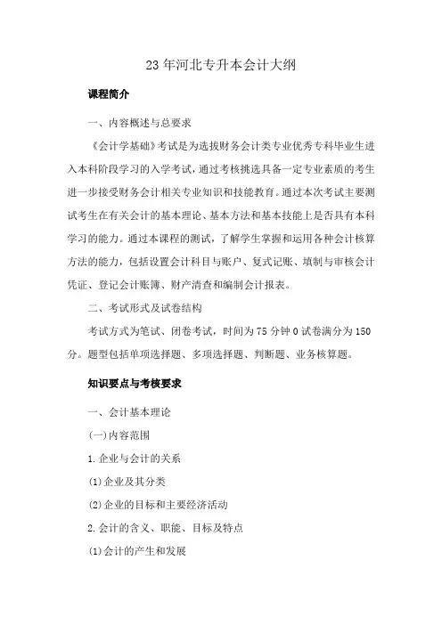 23年河北专升本会计大纲