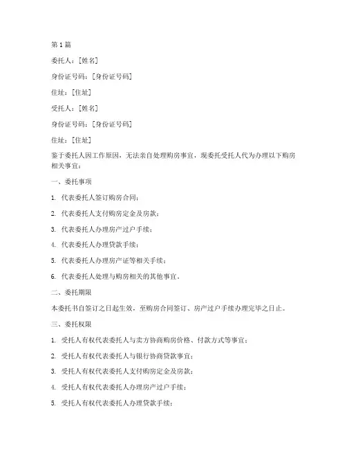 委托书代办买房(3篇)