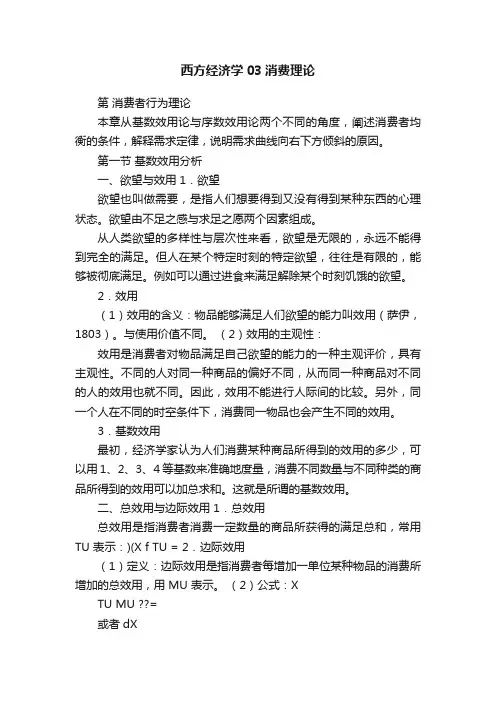 西方经济学03消费理论