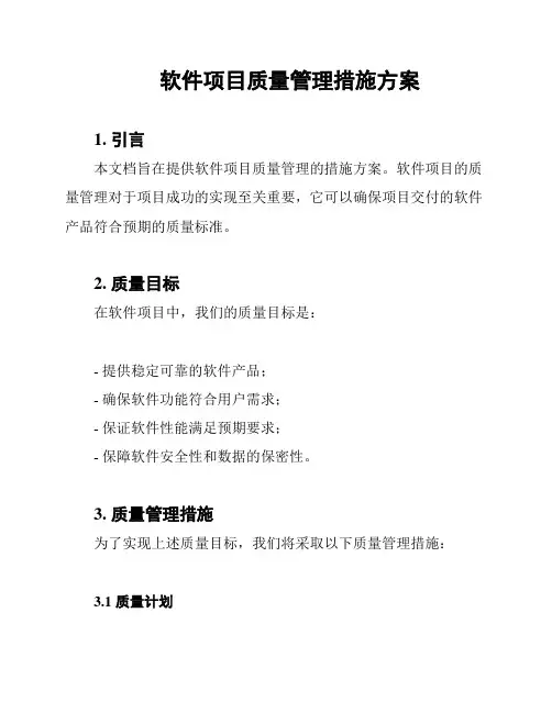 软件项目质量管理措施方案