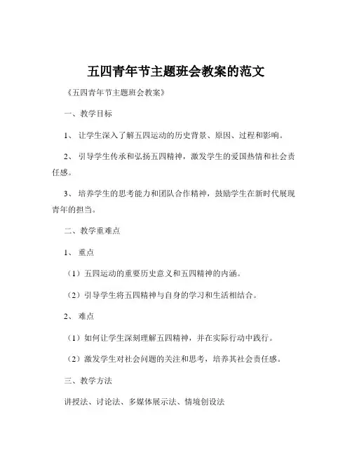 五四青年节主题班会教案的范文