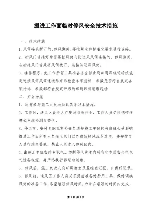 掘进工作面临时停风安全技术措施