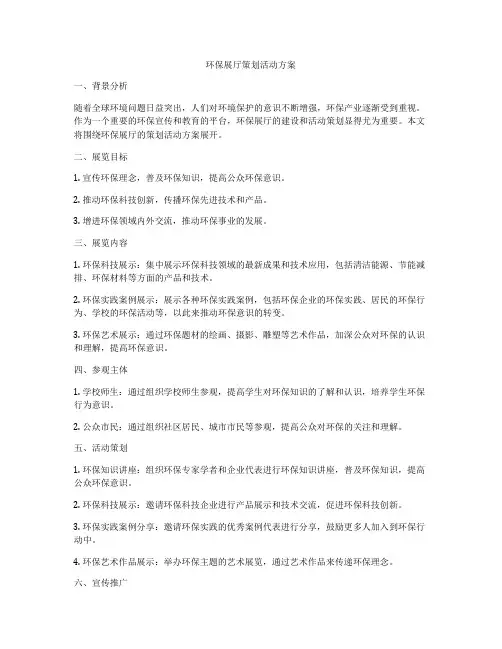 环保展厅策划活动方案