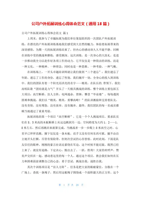 公司户外拓展训练心得体会范文(通用18篇)
