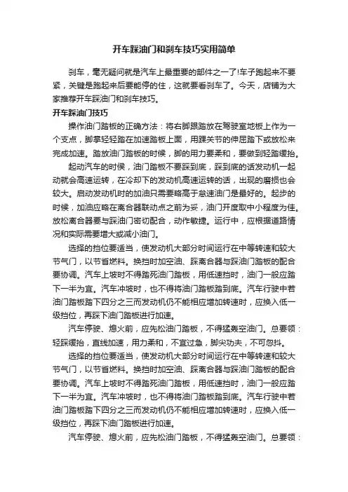 开车踩油门和刹车技巧实用简单