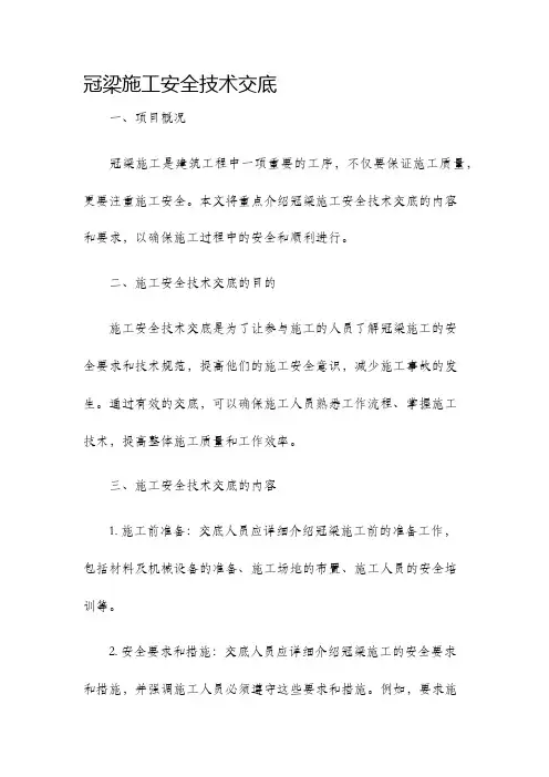 冠梁施工安全技术交底