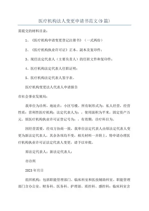 医疗机构法人变更申请书范文(9篇)