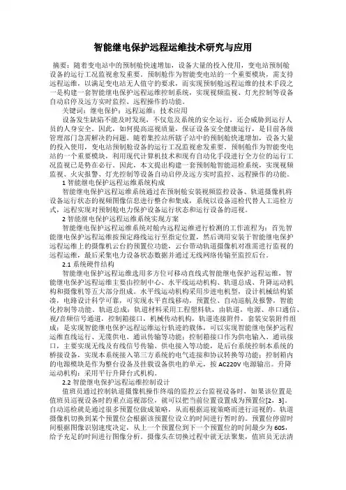 智能继电保护远程运维技术研究与应用