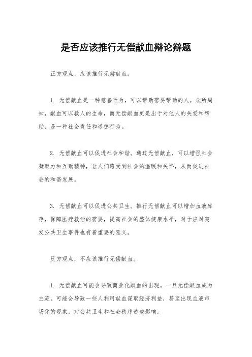 是否应该推行无偿献血辩论辩题