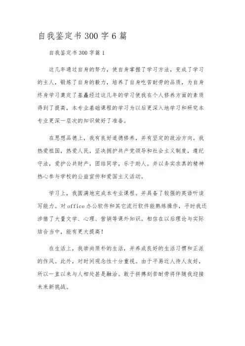 自我鉴定书300字6篇
