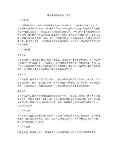 律师务所创业计划书范文