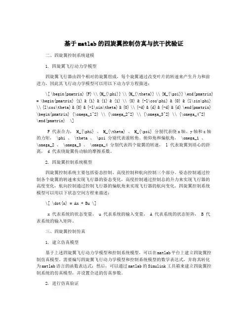 基于matlab的四旋翼控制仿真与抗干扰验证