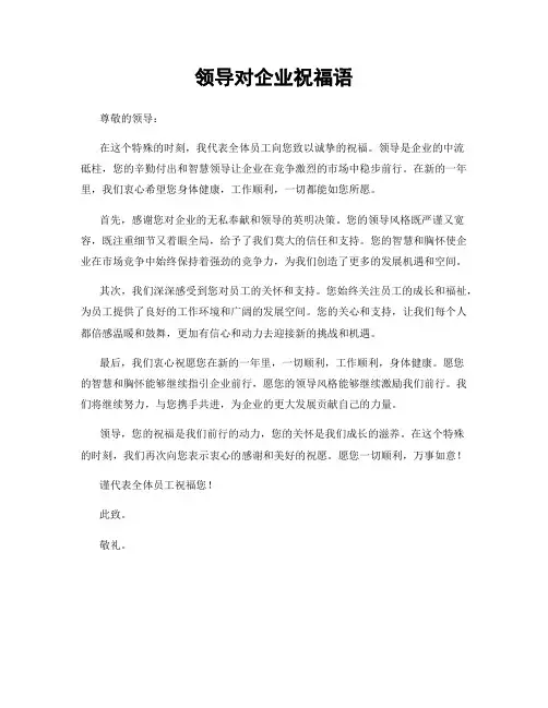 领导对企业祝福语