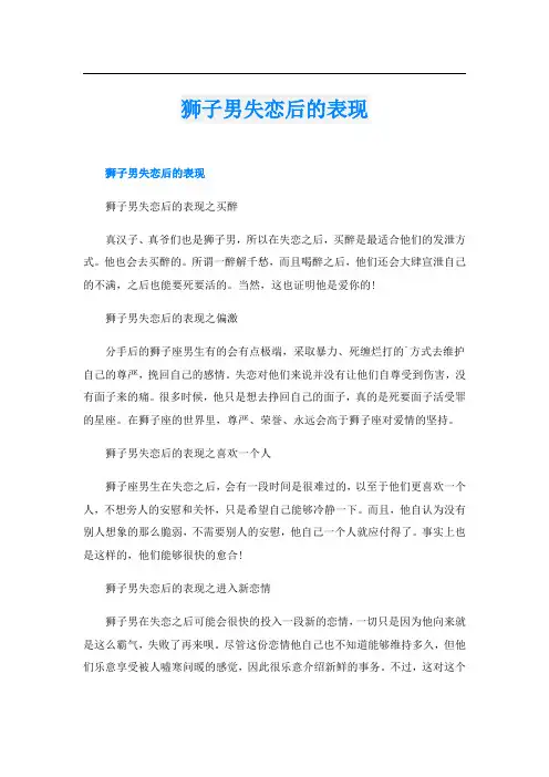 狮子男失恋后的表现