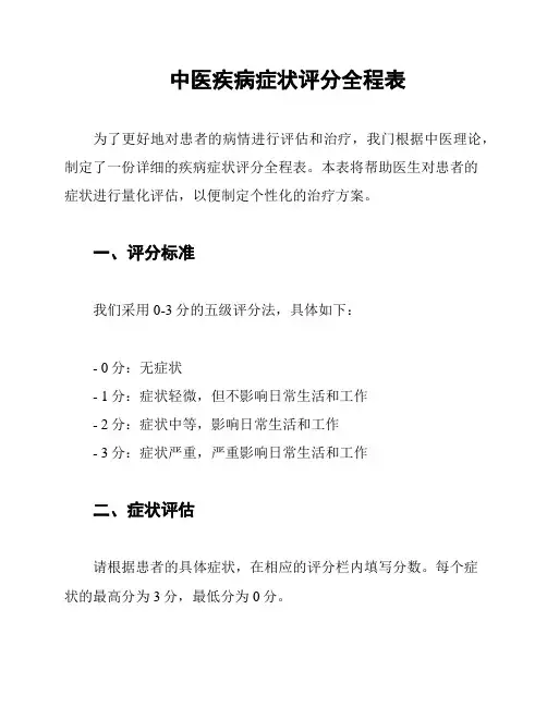 中医疾病症状评分全程表