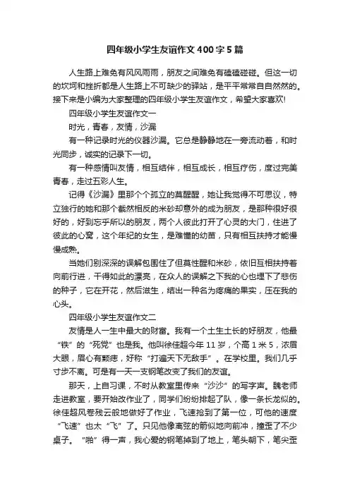 四年级小学生友谊作文400字5篇