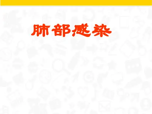 肺部感染  ppt课件