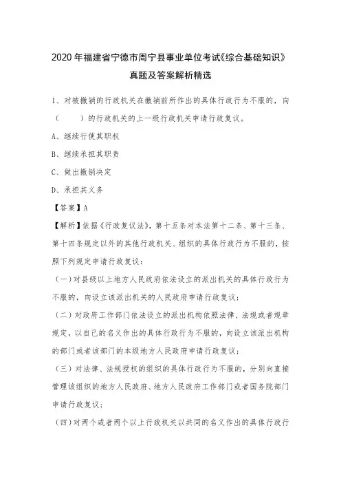 2020年福建省宁德市周宁县事业单位考试《综合基础知识》真题及答案解析
