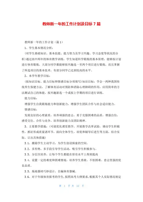 教师新一年的工作计划及目标7篇