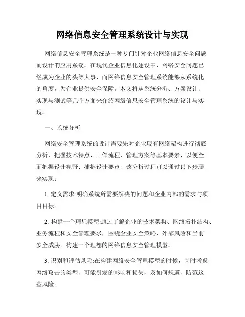 网络信息安全管理系统设计与实现