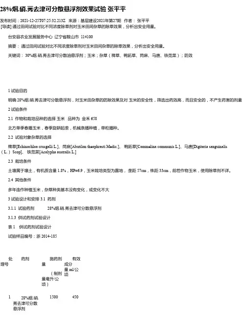 28%烟.硝.莠去津可分散悬浮剂效果试验张平平