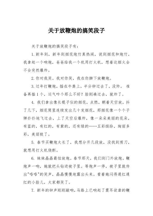 关于放鞭炮的搞笑段子