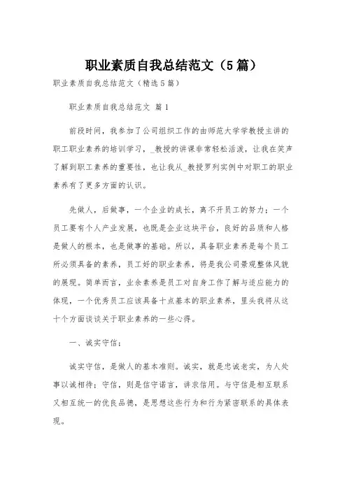 职业素质自我总结范文(5篇)