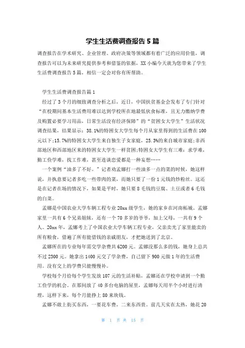 学生生活费调查报告5篇