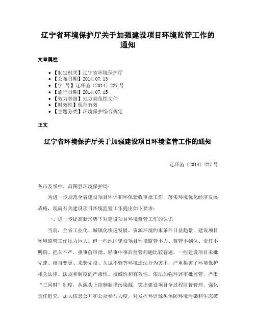 辽宁省环境保护厅关于加强建设项目环境监管工作的通知