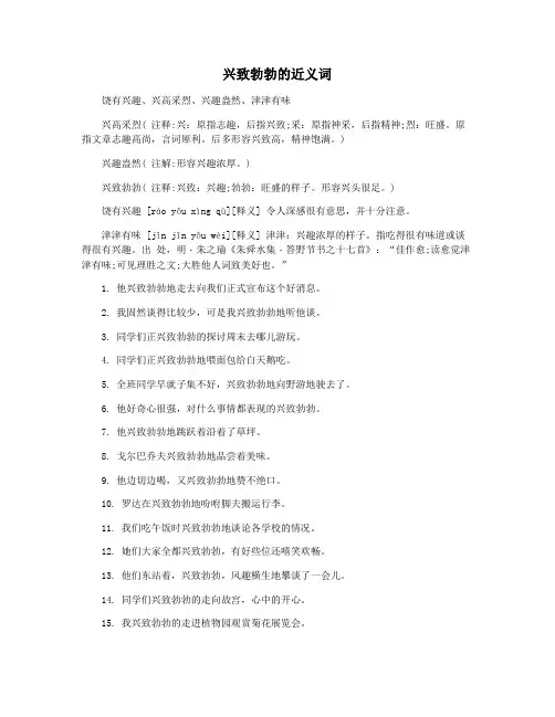 兴致勃勃的近义词