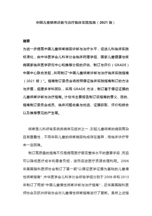 中国儿童咳嗽诊断与治疗临床实践指南(2021版)