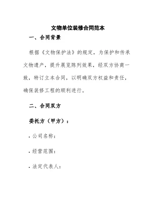 文物单位装修合同范本