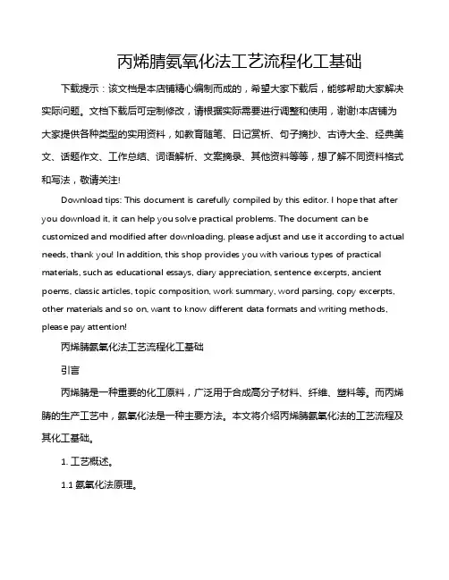 丙烯腈氨氧化法工艺流程化工基础