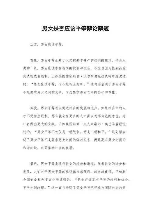 男女是否应该平等辩论辩题