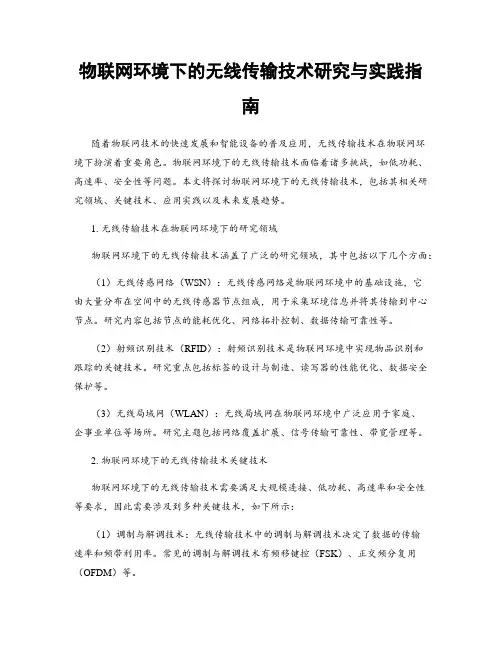 物联网环境下的无线传输技术研究与实践指南
