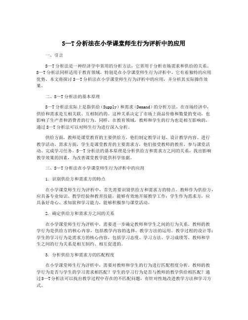 S—T分析法在小学课堂师生行为评析中的应用