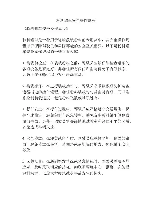 粉料罐车安全操作规程