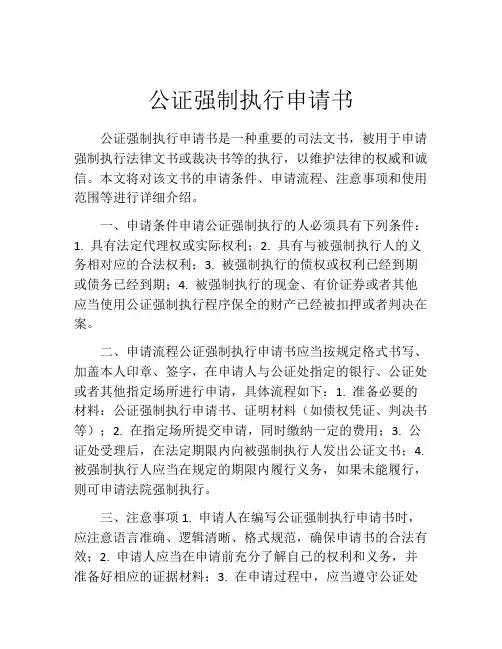 公证强制执行申请书